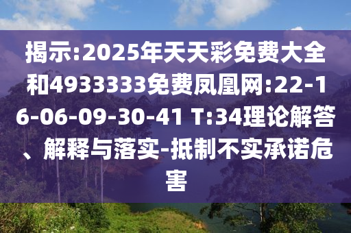 揭示:2025年天天彩免費(fèi)大全和4933333免費(fèi)鳳凰網(wǎng):22-16-06-09-30-41 T:34理論解答、解釋與落實(shí)-抵制不實(shí)承諾危害