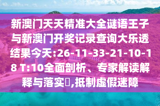 新澳門天天精準大全謎語王子與新澳門開獎記錄查詢大樂透結(jié)果今天:26-11-33-21-10-18 T:10全面剖析、專家解讀解釋與落實?,抵制虛假迷障