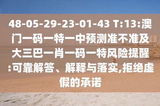 48-05-29-23-01-43 T:13:澳門一碼一特一中預(yù)測(cè)準(zhǔn)不準(zhǔn)及大三巴一肖一碼一特風(fēng)險(xiǎn)提醒:可靠解答、解釋與落實(shí),拒絕虛假的承諾