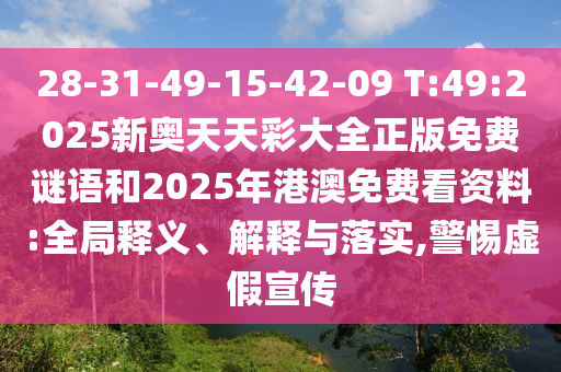 28-31-49-15-42-09 T:49:2025新奧天天彩大全正版免費謎語和2025年港澳免費看資料:全局釋義、解釋與落實,警惕虛假宣傳